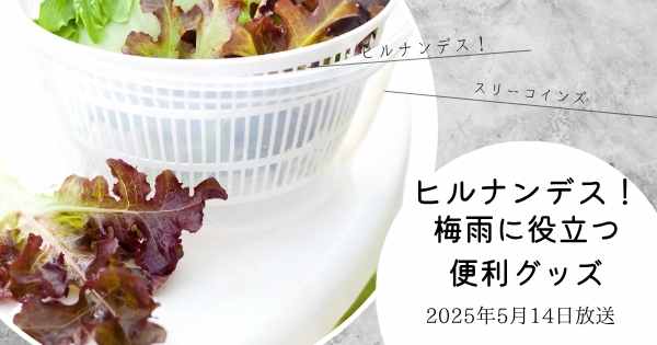 【ヒルナンデス】スリコ（３COINS）梅雨の便利グッズまとめ　5月14日放送